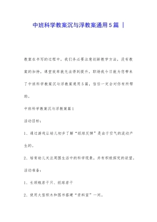 中班科学教案沉与浮教案通用5篇