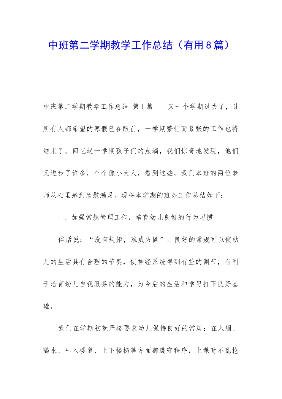 中班第二学期教学工作总结_第1页
