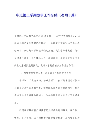 中班第二学期教学工作总结
