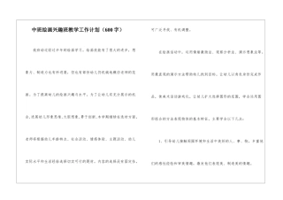 中班绘画兴趣班教学工作计划