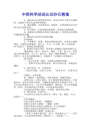 中班科学活动认识沙石教案