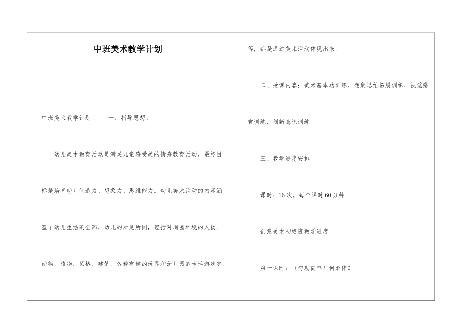 中班美术教学计划_第1页