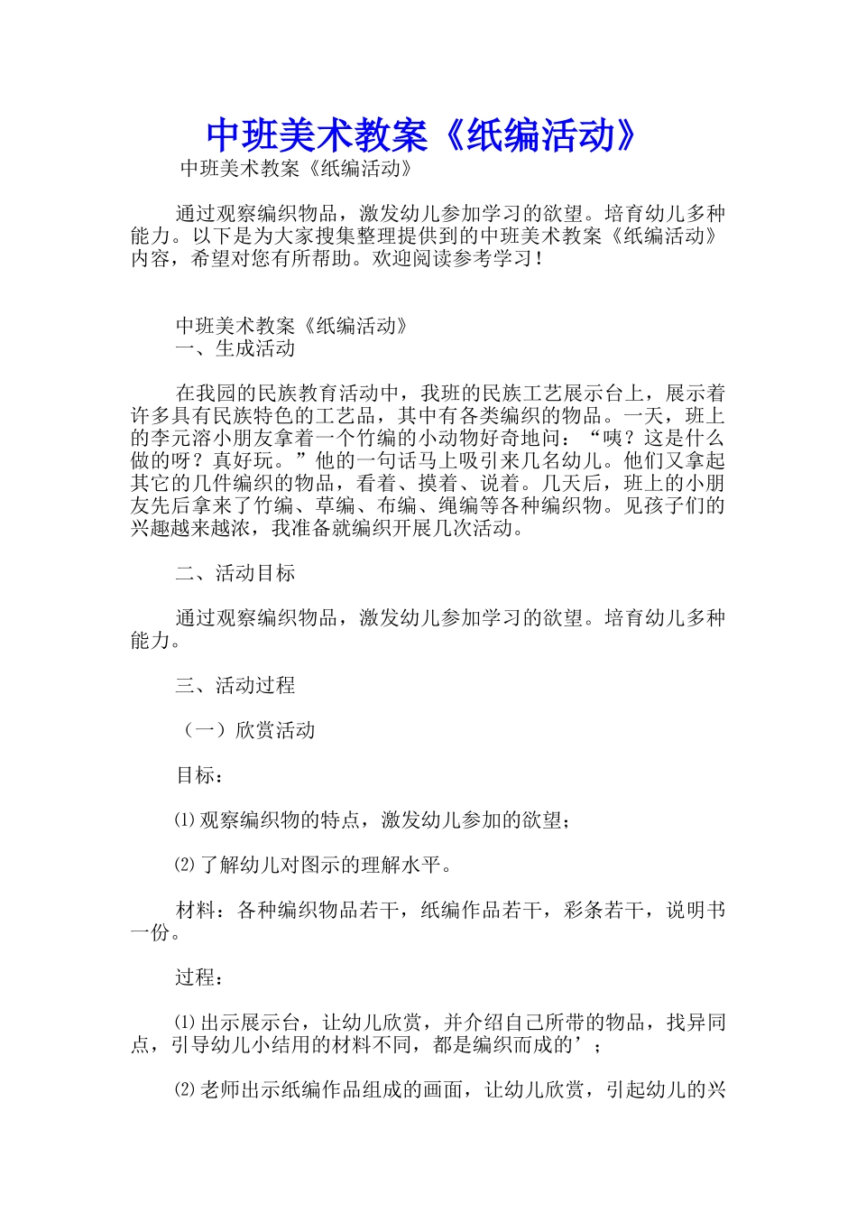 中班美术教案《纸编活动》_第1页