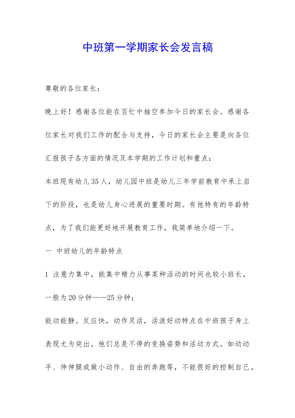 中班第一学期家长会发言稿-_第1页