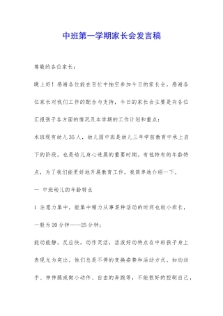 中班第一学期家长会发言稿-