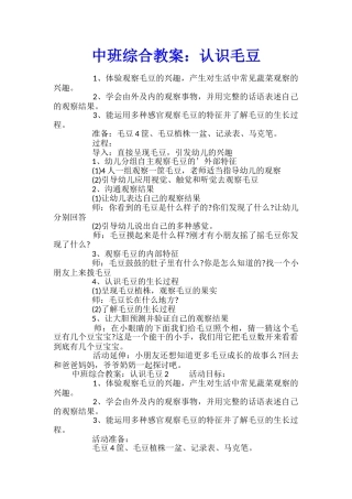 中班综合教案：认识毛豆