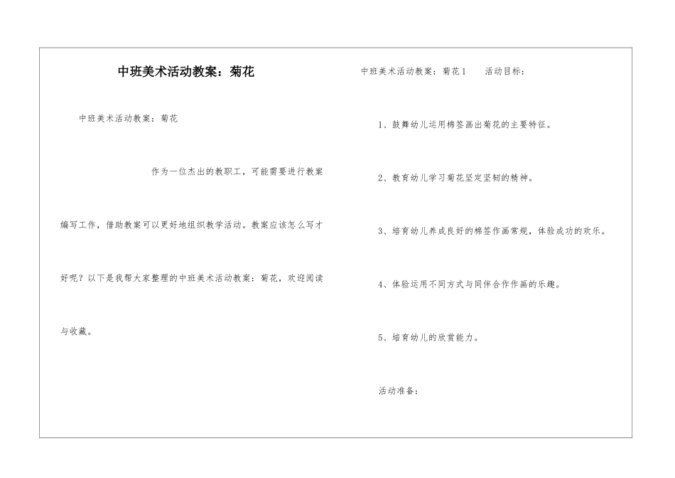 中班美术活动教案：菊花_第1页