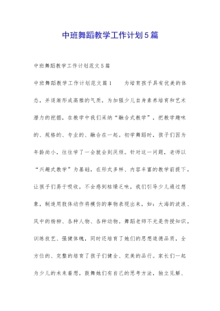 中班舞蹈教学工作计划5篇