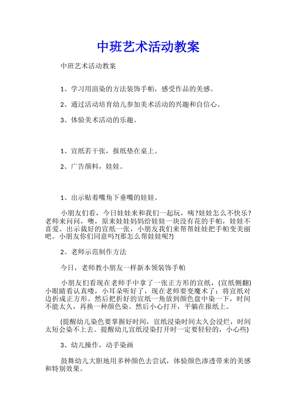 中班艺术活动教案_第1页