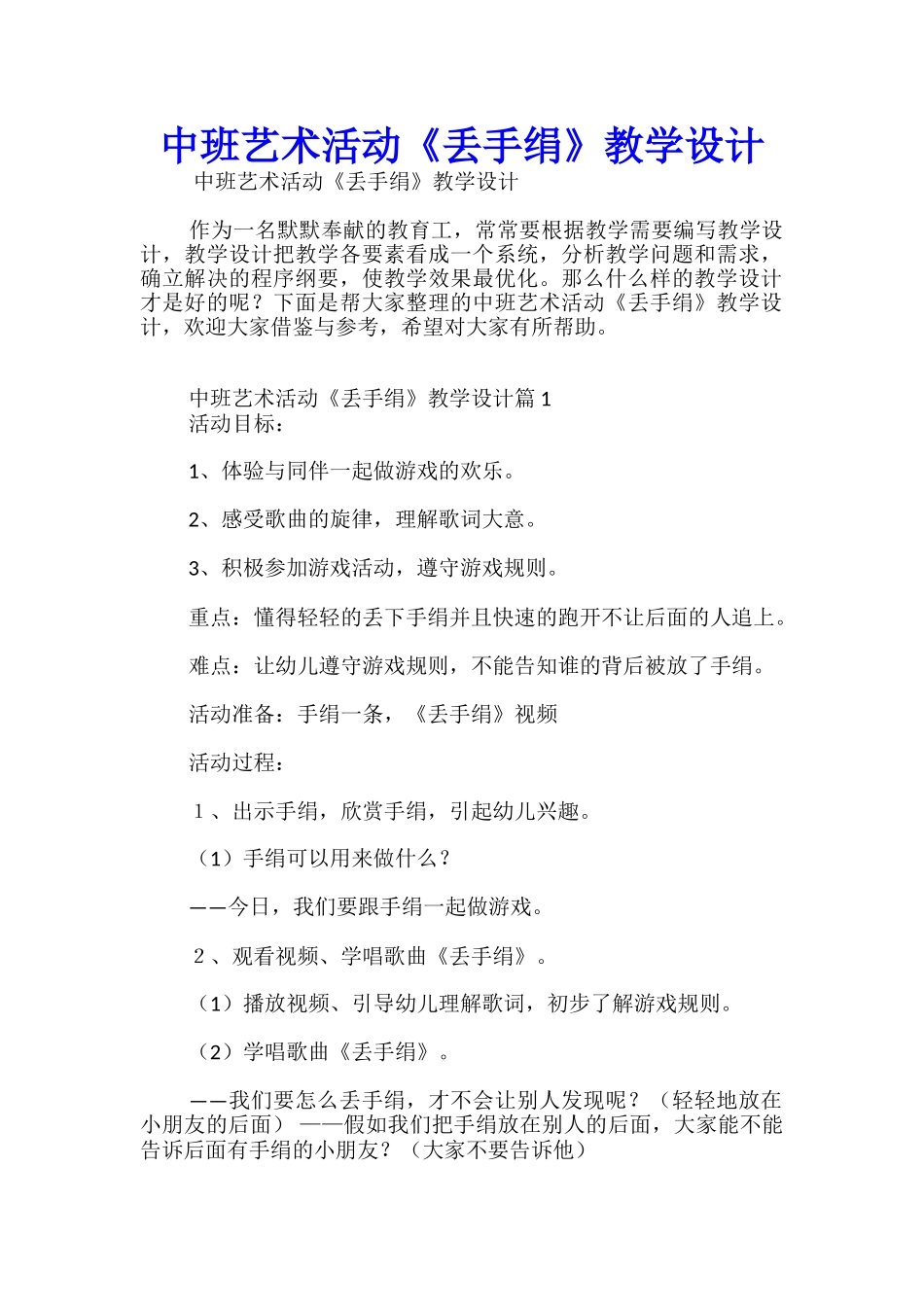 中班艺术活动《丢手绢》教学设计_第1页