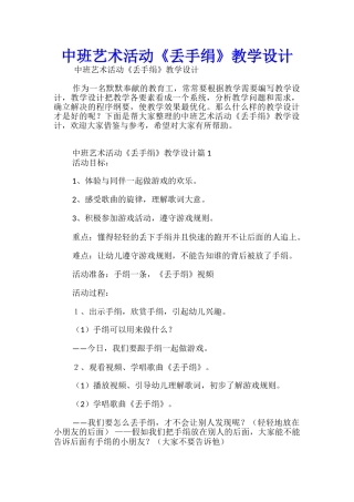 中班艺术活动《丢手绢》教学设计