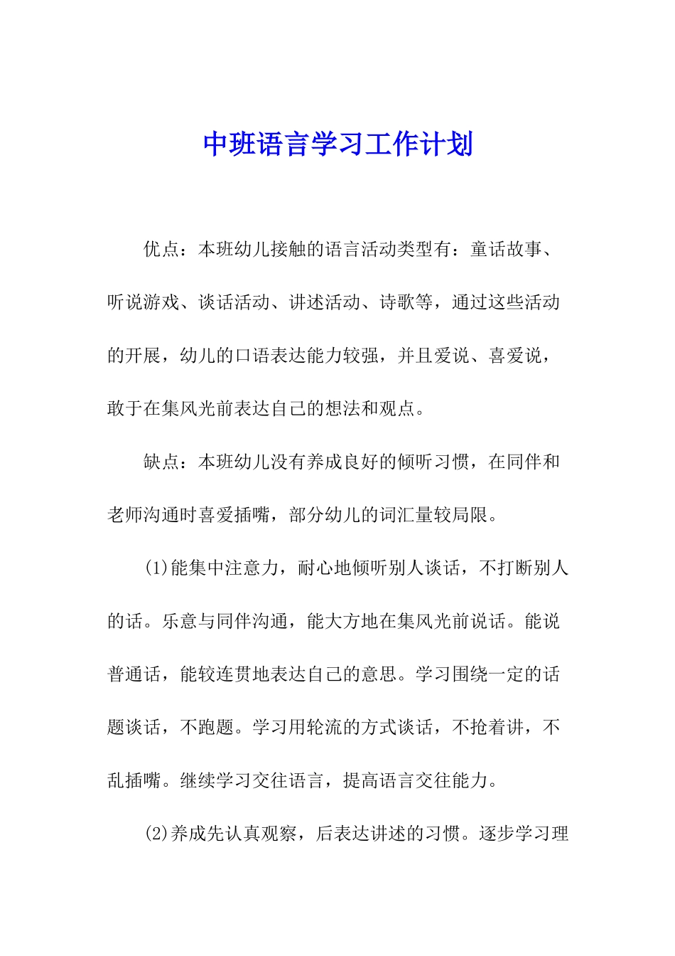 中班语言学习工作计划_第1页