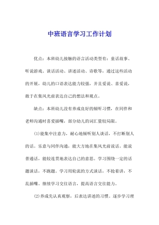 中班语言学习工作计划