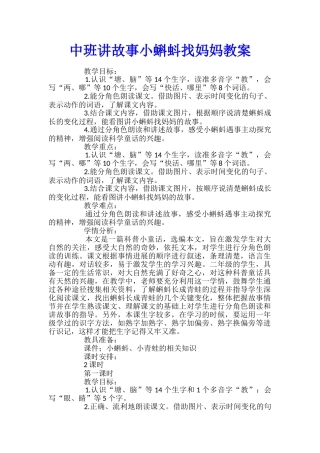中班讲故事小蝌蚪找妈妈教案