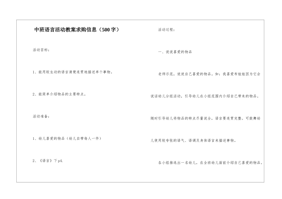 中班语言活动教案求购信息_第1页