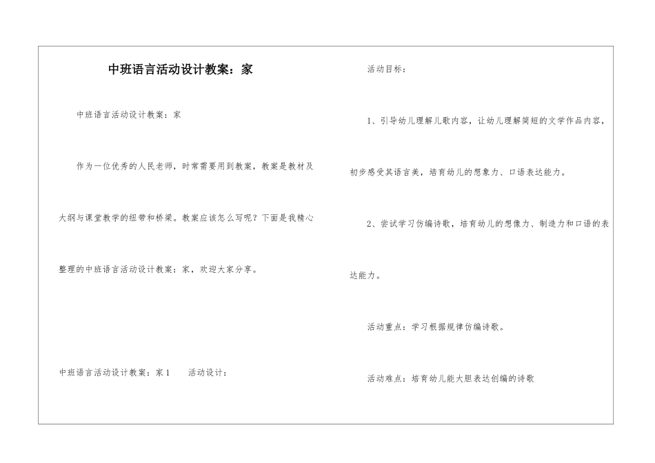 中班语言活动设计教案：家_第1页