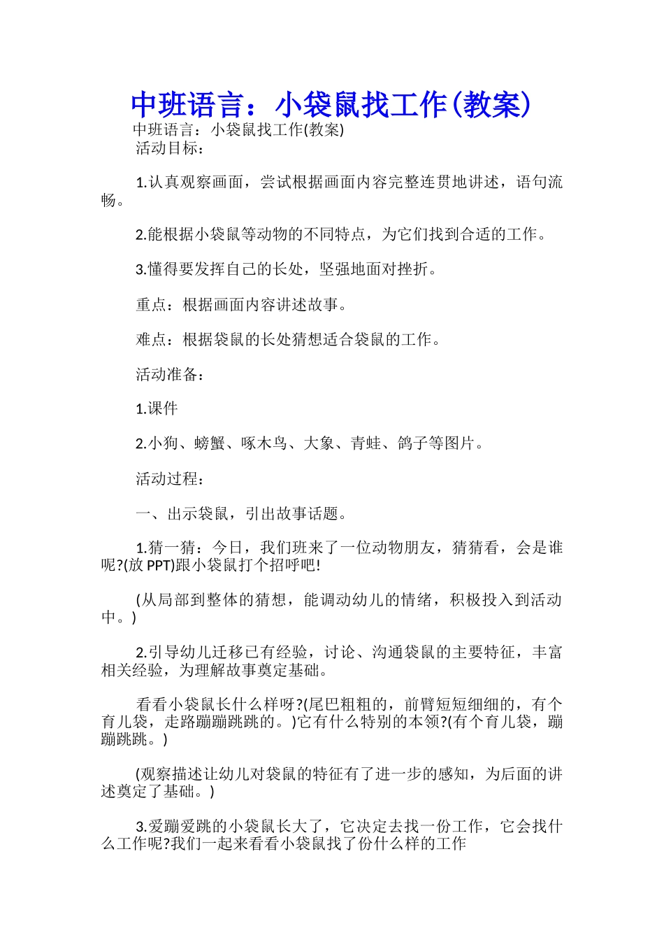 中班语言：小袋鼠找工作-_第1页