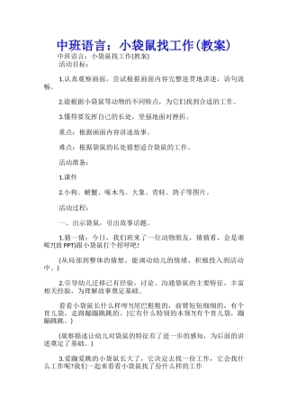 中班语言：小袋鼠找工作-