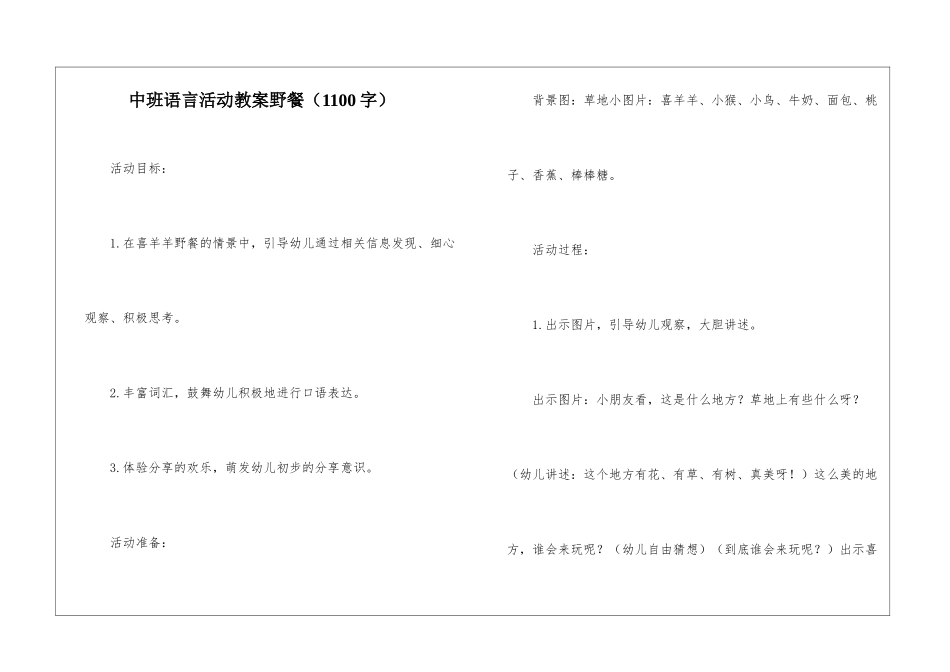 中班语言活动教案野餐_第1页