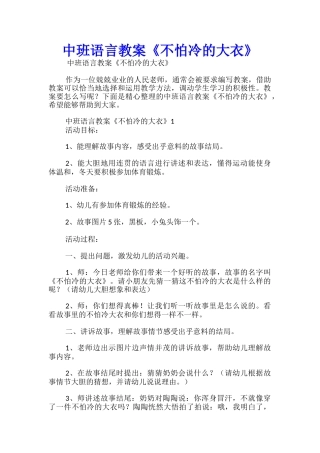 中班语言教案《不怕冷的大衣》