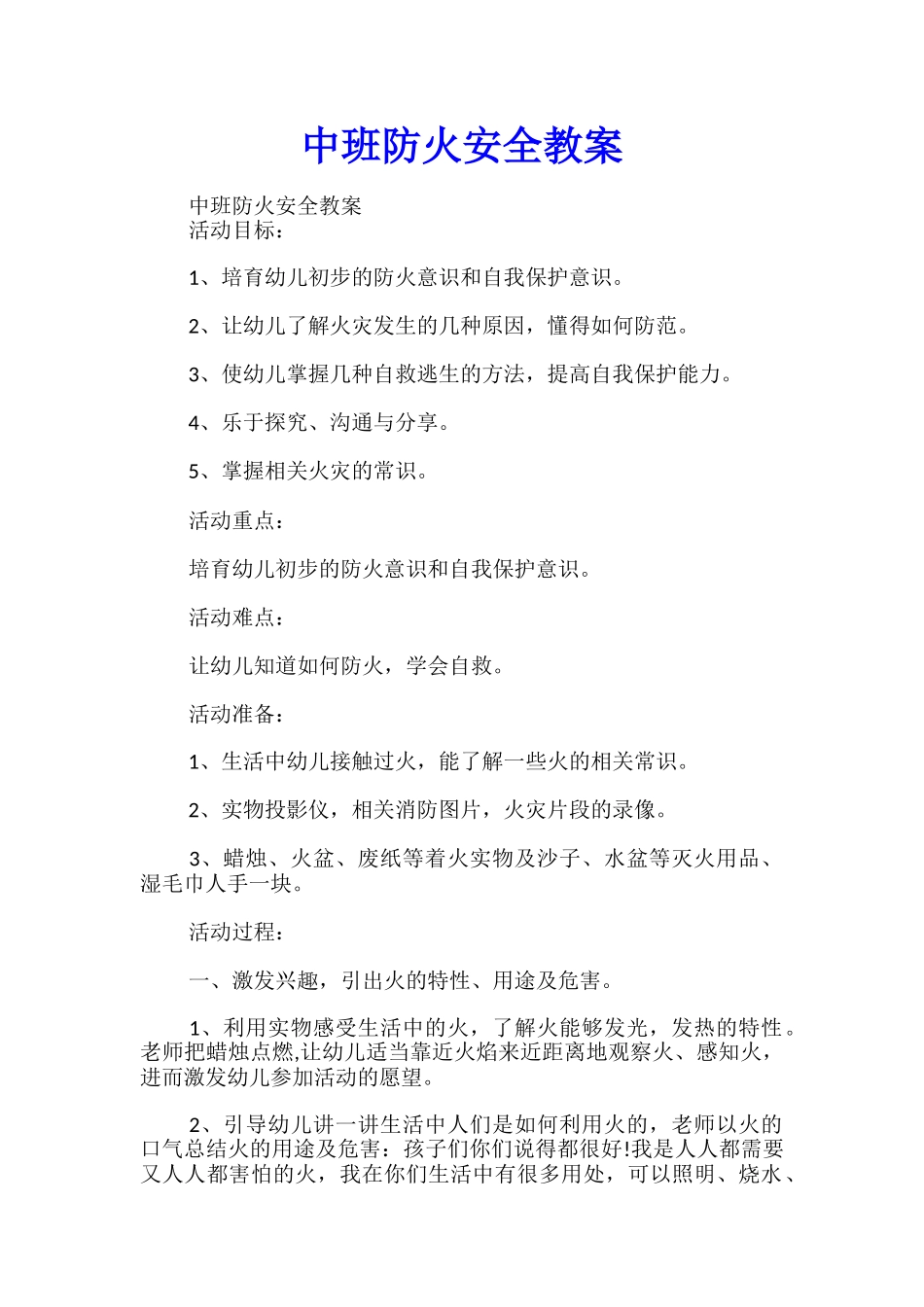 中班防火安全教案_第1页