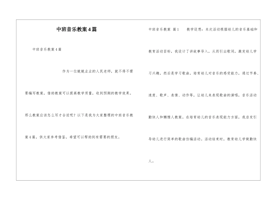 中班音乐教案4篇_第1页