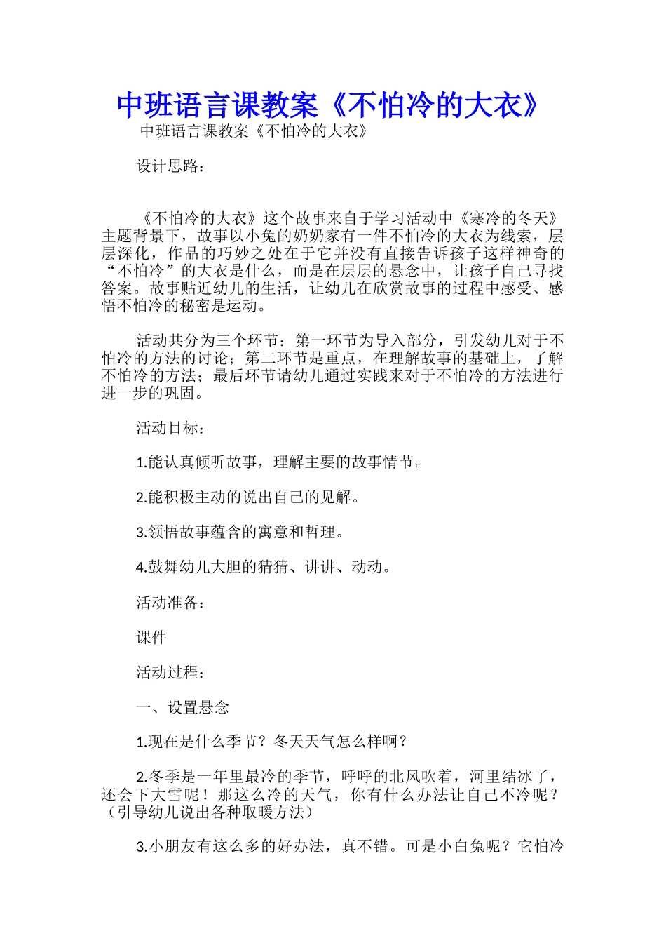 中班语言课教案《不怕冷的大衣》_第1页