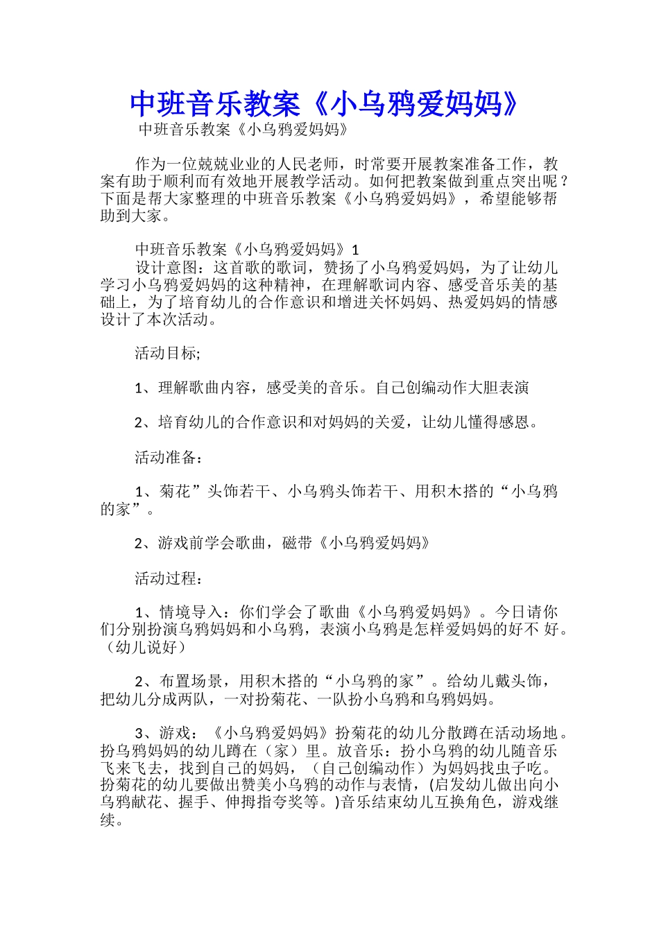 中班音乐教案《小乌鸦爱妈妈》_第1页