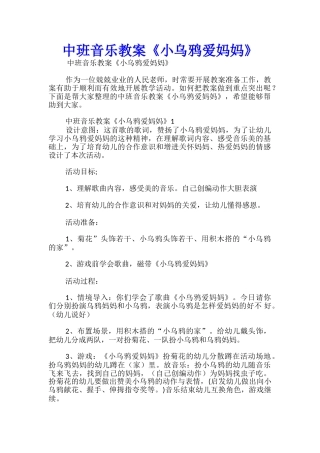 中班音乐教案《小乌鸦爱妈妈》