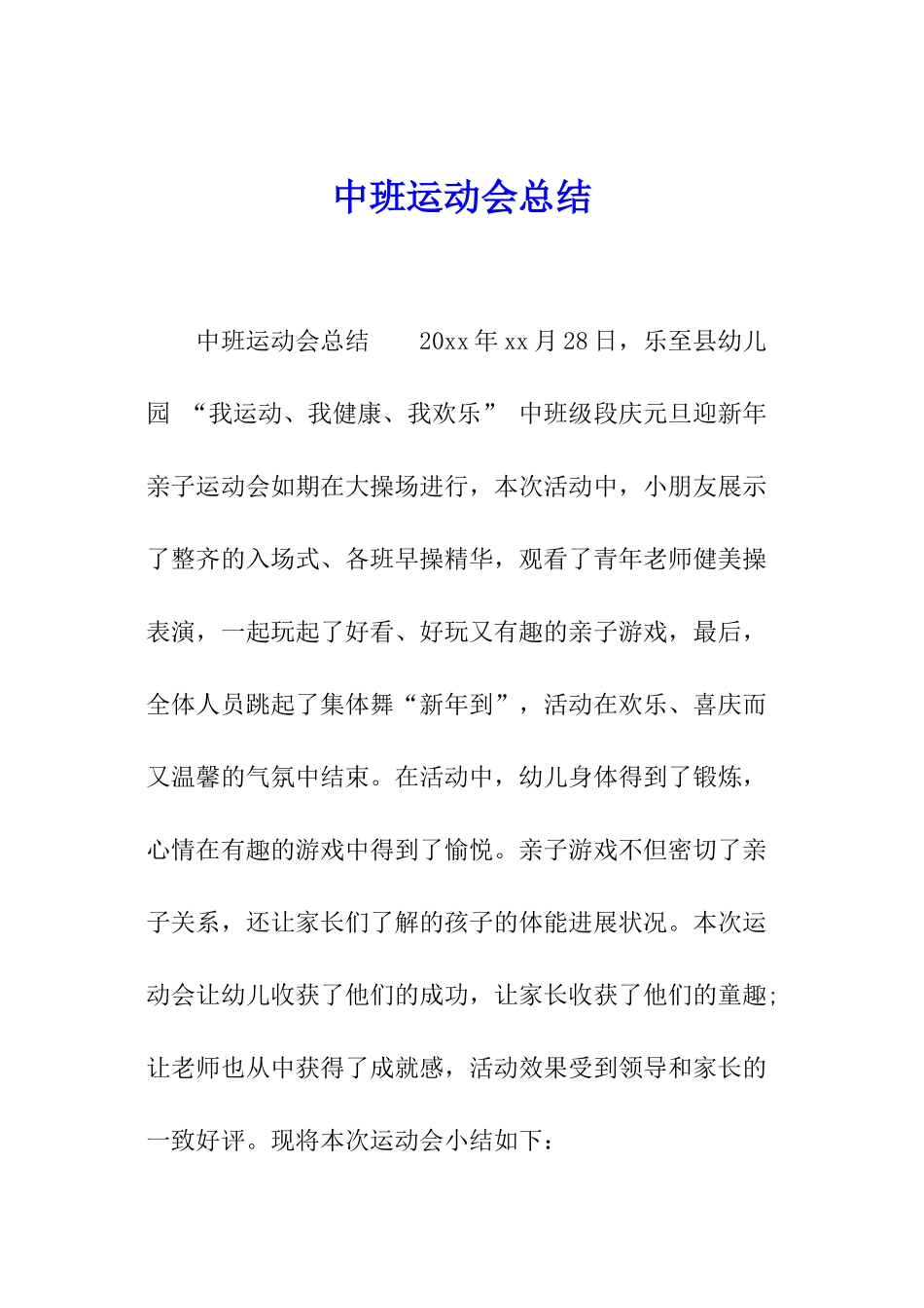 中班运动会总结_第1页