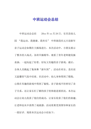 中班运动会总结