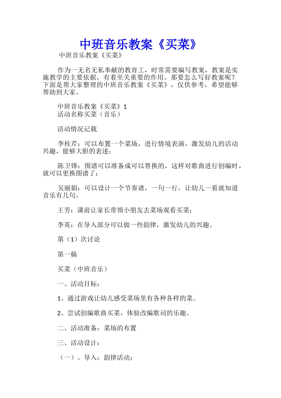 中班音乐教案《买菜》_第1页