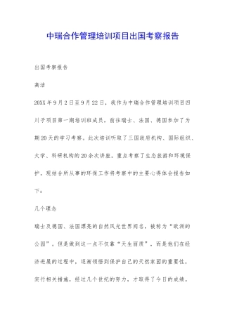 中瑞合作管理培训项目出国考察报告-