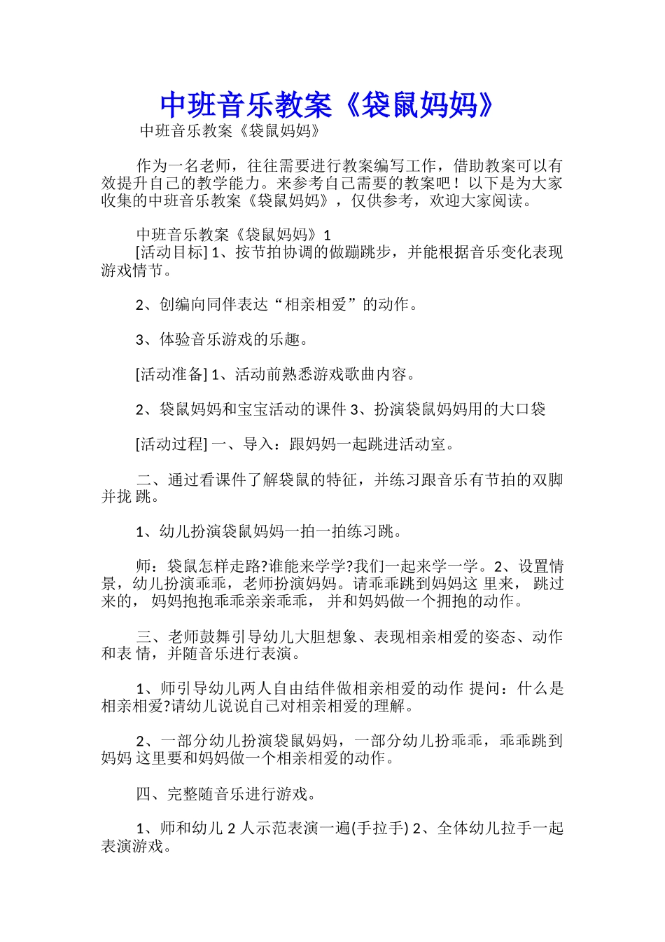 中班音乐教案《袋鼠妈妈》_第1页