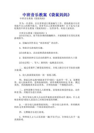 中班音乐教案《袋鼠妈妈》