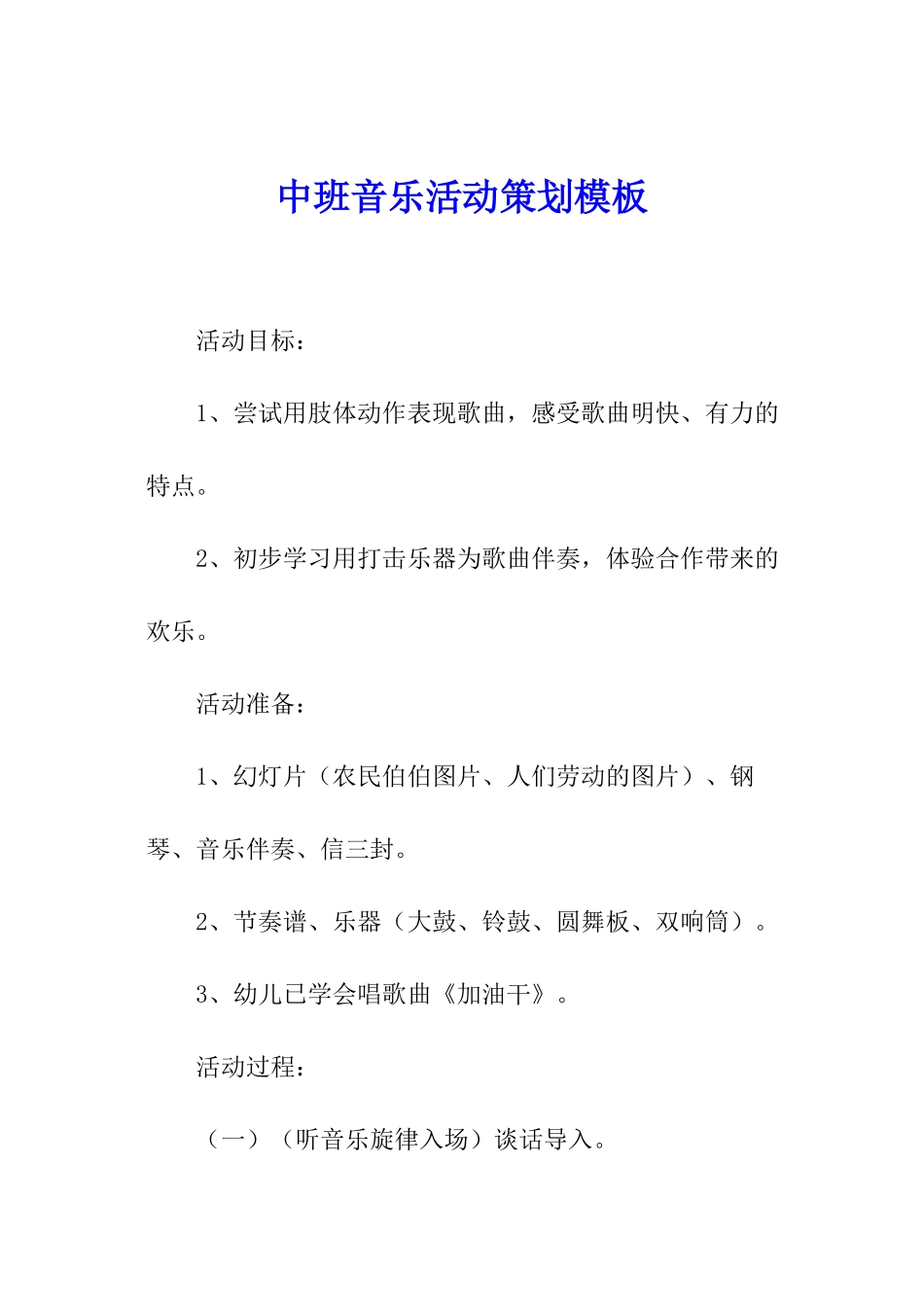 中班音乐活动策划模板_第1页