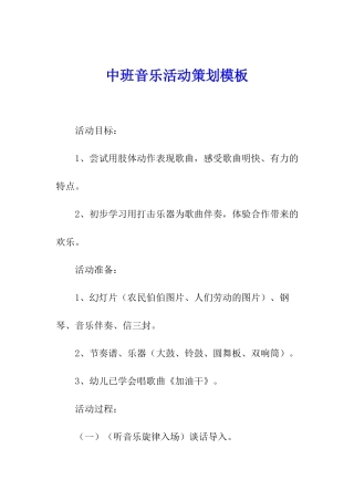 中班音乐活动策划模板