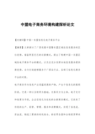 中盟电子商务环境构建探析论文