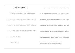 中石油的HSE管理文化