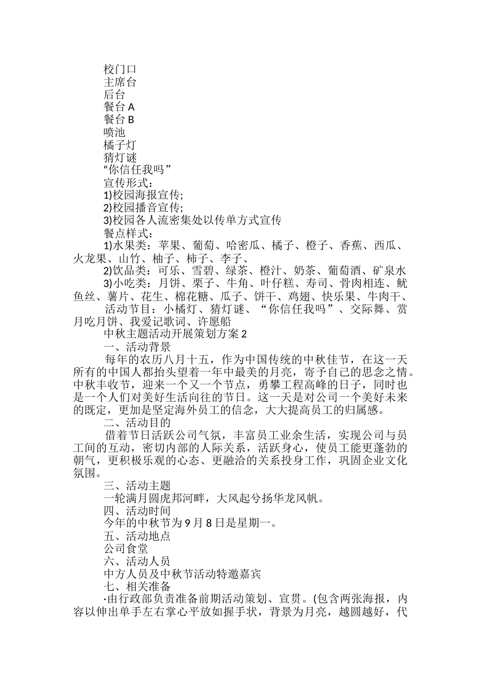 中秋主题活动开展策划方案5篇_第2页