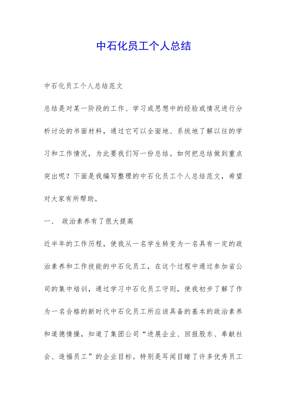 中石化员工个人总结-_第1页