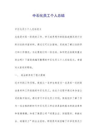 中石化员工个人总结-