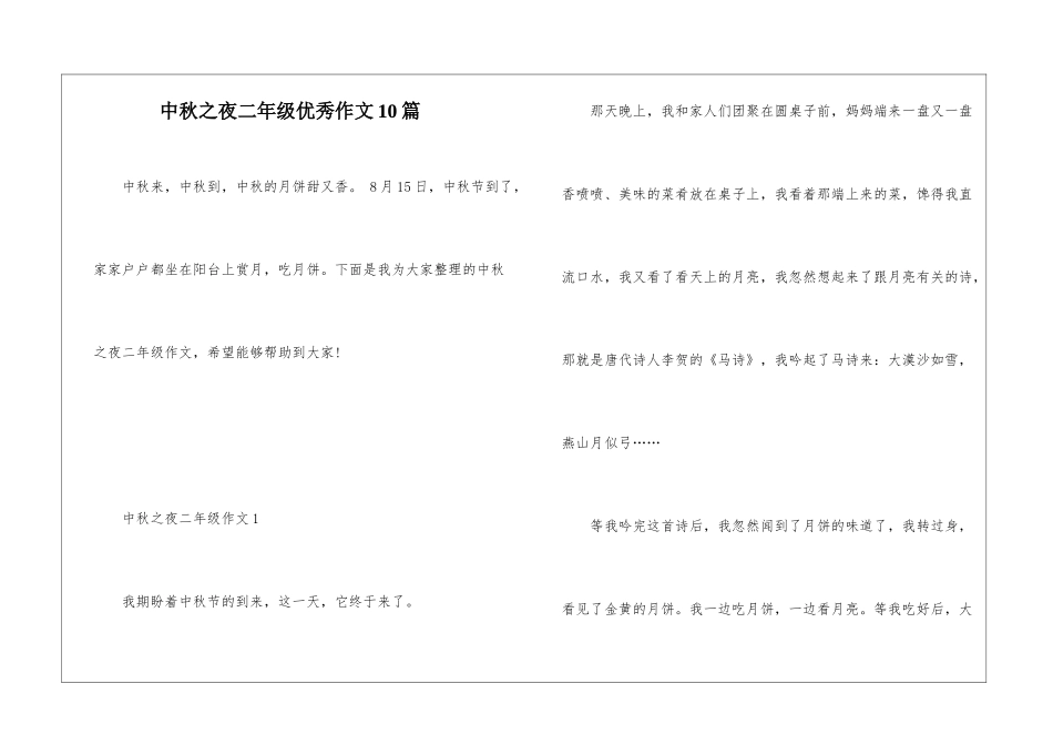 中秋之夜二年级优秀作文10篇_第1页