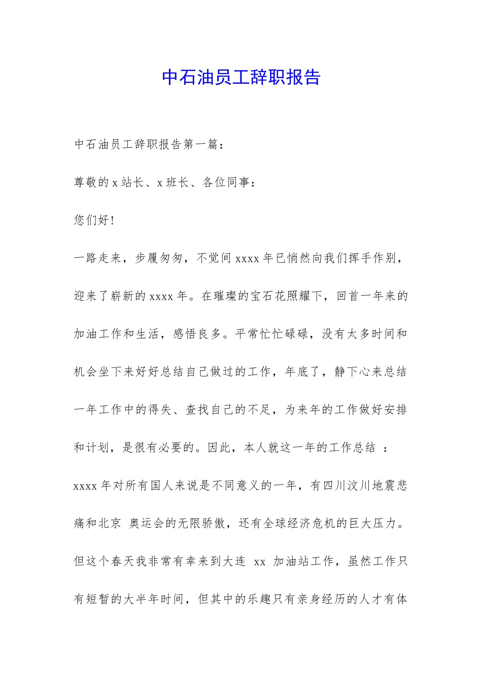 中石油员工辞职报告-_第1页