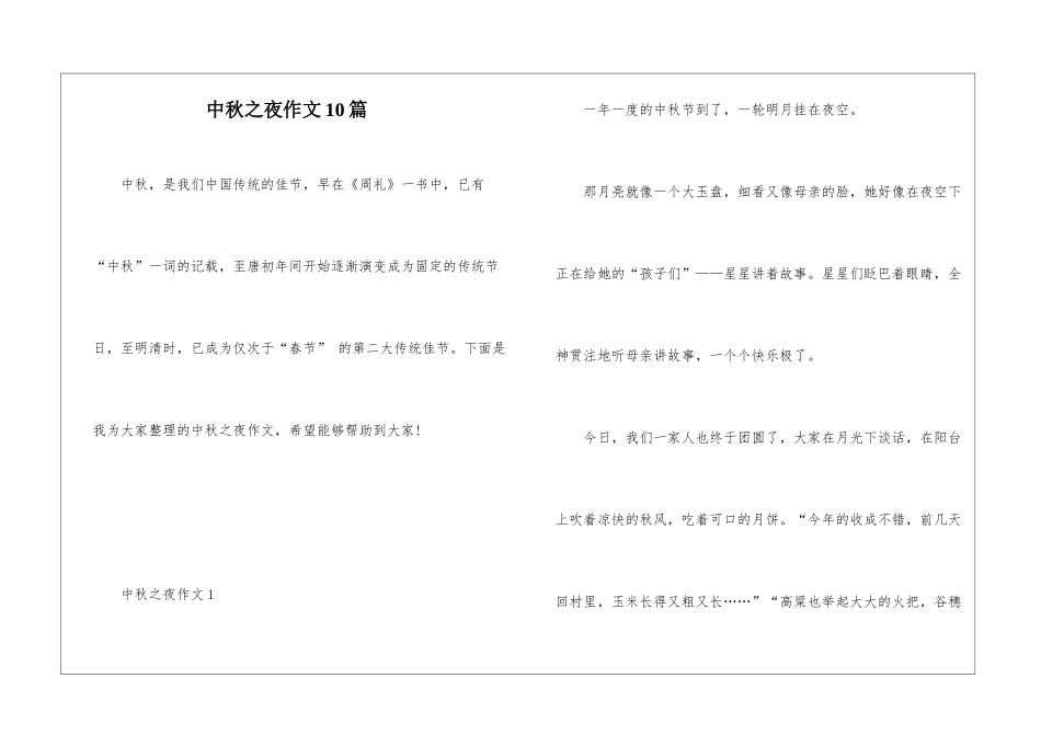中秋之夜作文10篇_第1页