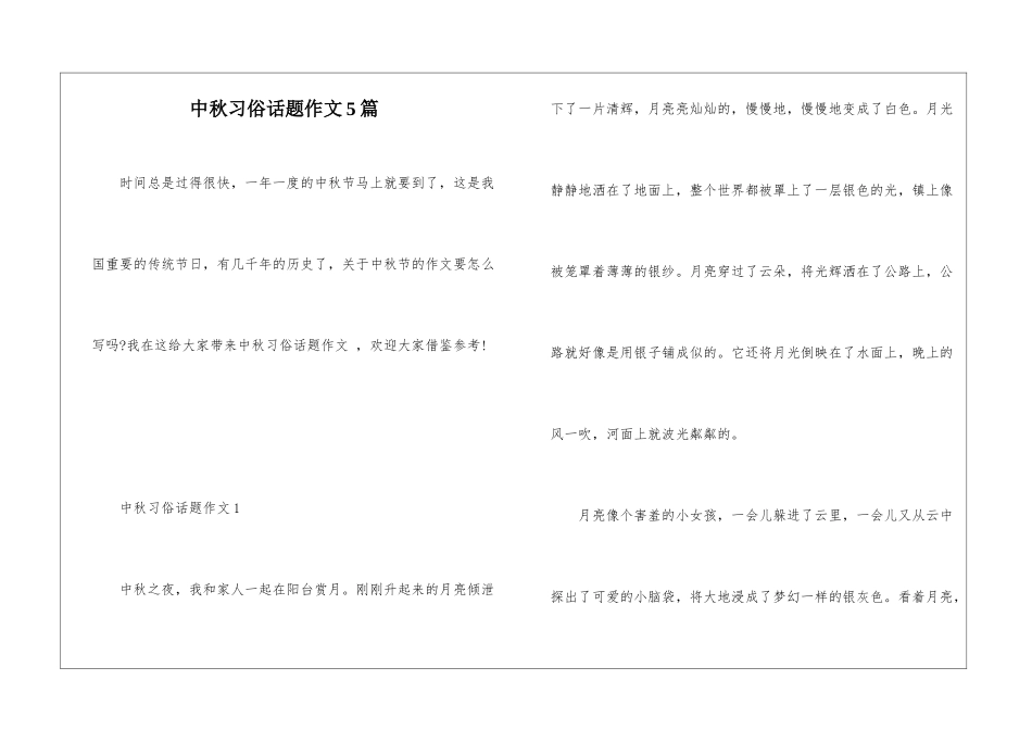 中秋习俗话题作文5篇_第1页