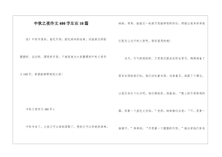 中秋之夜作文400字左右10篇