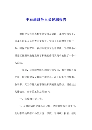 中石油财务人员述职报告