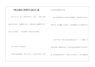中秋之夜初三优秀作文600字5篇