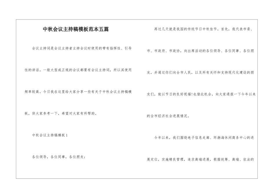 中秋会议主持稿模板范本五篇_第1页
